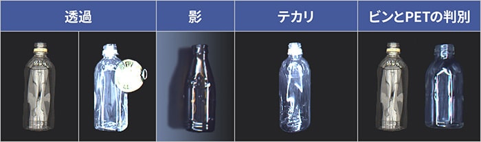 図2:ガラスビン・ペットボトルの透過・影・反射を比較した写真