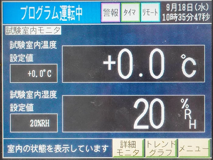 低温試験の「温度0℃＋湿度20%」が設定されている環境試験室のコントロールパネルの写真