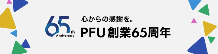 65th Anniversary 心からの感謝を。PFU創業65周年