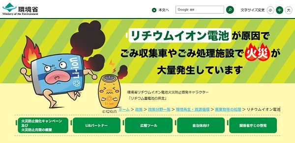 リチウムイオン電池に関する環境省の特設サイト
